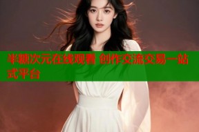 半糖次元在线观看 创作交流交易一站式平台