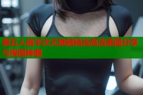 第五人格半次元堆糖精选高清美图分享与搜图神器