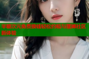 半糖次元免费换钱轻松约稿与摆摊社区新体验