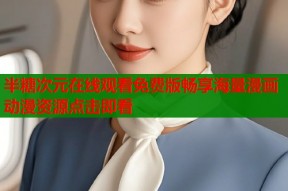 半糖次元在线观看免费版畅享海量漫画动漫资源点击即看