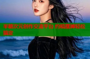 半糖次元创作交流平台 约稿摆摊轻松搞定