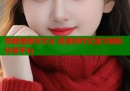 苏糖漫画半次元 动漫创作交流与精彩分享平台