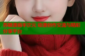 苏糖漫画半次元 动漫创作交流与精彩分享平台