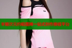 半糖次元约稿摆摊一站式创作换钱平台