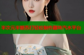 半次元半糖苏打轻松制作趣味汽水平台