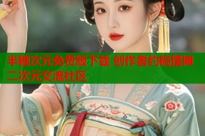 半糖次元免费版下载 创作者约稿摆摊二次元交流社区