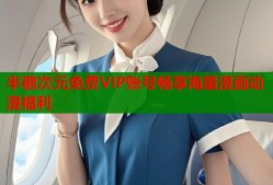 半糖次元免费VIP账号畅享海量漫画动漫福利