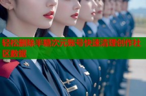 轻松删除半糖次元账号快速清理创作社区数据