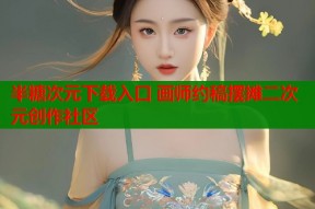 半糖次元下载入口 画师约稿摆摊二次元创作社区