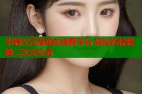 半糖次元漫画在线看平台 轻松约稿摆摊二次元交流