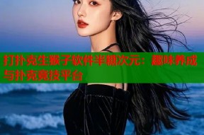 打扑克生猴子软件半糖次元：趣味养成与扑克竞技平台