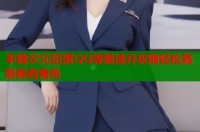 半糖次元扭蛋QQ等级速升攻略轻松赢取稀有角色