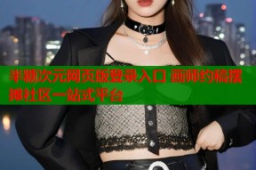 半糖次元网页版登录入口 画师约稿摆摊社区一站式平台