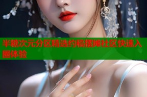 半糖次元分区精选约稿摆摊社区快速入圈体验