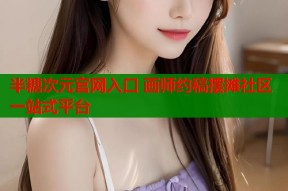 半糖次元官网入口 画师约稿摆摊社区一站式平台