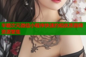 半糖次元微信小程序快速约稿优质画师资源聚集