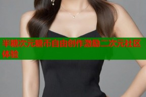 半糖次元糖币自由创作激励二次元社区体验