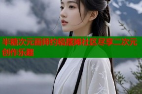 半糖次元画师约稿摆摊社区尽享二次元创作乐趣