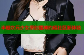 半糖次元少女原创摆摊约稿社区新体验