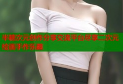 半糖次元创作分享交流平台尽享二次元绘画手作乐趣