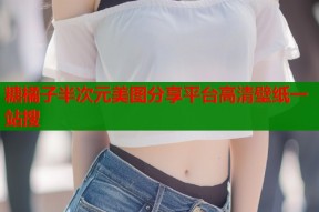 糖橘子半次元美图分享平台高清壁纸一站搜