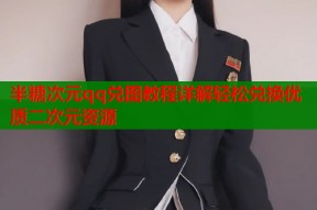 半糖次元qq兑图教程详解轻松兑换优质二次元资源