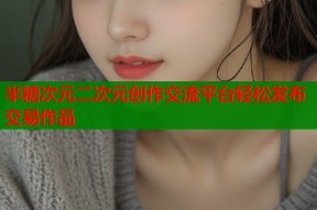 半糖次元二次元创作交流平台轻松发布交易作品