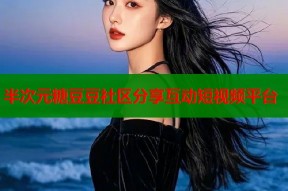 半次元糖豆豆社区分享互动短视频平台