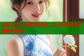 半糖次元下载即刻开启二次元创作约稿摆摊新体验