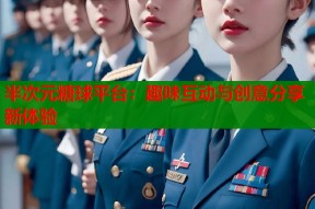 半次元糖球平台：趣味互动与创意分享新体验