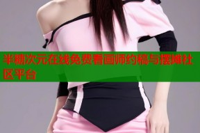 半糖次元在线免费看画师约稿与摆摊社区平台