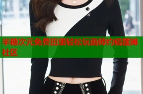 半糖次元免费扭蛋轻松玩画师约稿摆摊社区