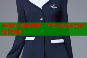 半糖次元粉色星球：二次元社区互动与创作乐园