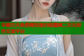 半糖次元免费网页版约稿摆摊二次元创作交流平台