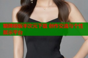 糖牌模板半次元下载 创作交流与个性展示平台