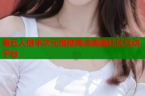 第五人格半次元堆糖高清美图社区互动平台