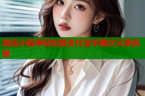 微信小程序轻松换支付宝半糖次元享优惠
