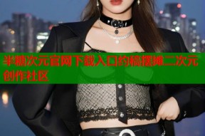 半糖次元官网下载入口约稿摆摊二次元创作社区