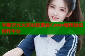 半糖次元火影社区聚合Coser绘师互动创作平台