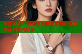 半糖次元51漫画无安装畅享原创漫画创作与交流平台