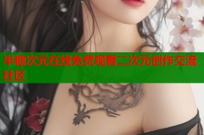 半糖次元在线免费观看二次元创作交流社区