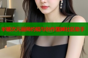 半糖次元画师约稿与创作摆摊社区助手