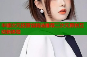 半糖次元扭蛋馆精选推荐二次元原创互动新体验