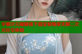 半糖次元破解版下载安装畅享无限二次元社交体验