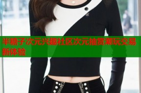 半糖子次元兴趣社区次元抽赏潮玩交易新体验