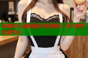 半糖次元注册轻松开启原创二次元创作交流平台