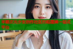 半糖次元少女创作社区约稿摆摊一站式平台
