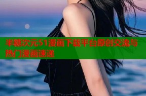 半糖次元51漫画下载平台原创交流与热门漫画速递