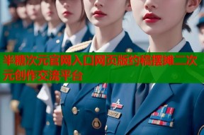 半糖次元官网入口网页版约稿摆摊二次元创作交流平台