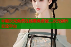 半糖次元免费在线看免费版二次元创作交流平台